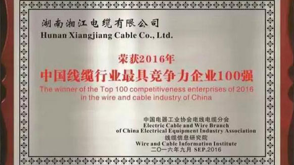 熱烈祝賀湘江電纜榮獲2016年中國(guó)電線電纜行業(yè)最具競(jìng)爭(zhēng)力企業(yè)百強(qiáng)