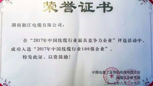 熱烈祝賀湘江電纜連續(xù)兩年入圍線纜行業(yè)競爭力100強(qiáng)