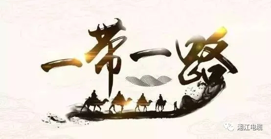 連通“一帶一路”，點亮非洲版圖，湘江電纜圓滿交付科特迪瓦電站電纜項目