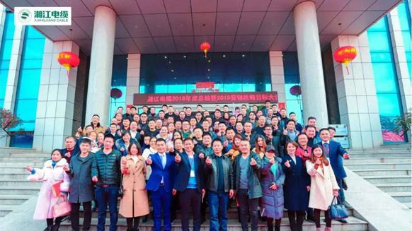 聚勢合力，奮勇前行——湘江電纜2019經(jīng)銷商會議暨迎新年會盛大舉行