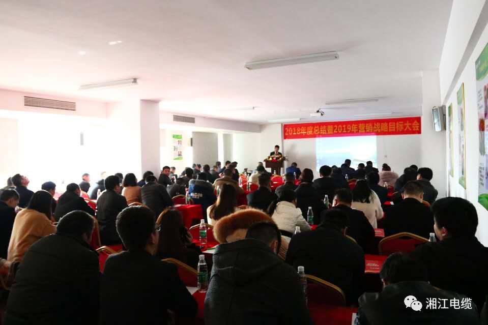 湘江電纜2019經(jīng)銷(xiāo)商會(huì)議暨迎新年會(huì)盛大舉行